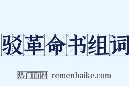 驳革命书组词是什么意思的图片